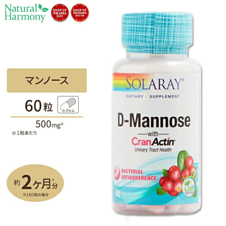 ソラレー D-マンノース クランアクチン1000mg ベジタブルカプセル 60粒 Solaray D-Mannose With Cranactin Cranberry Extract CranActin天然成分 Dマンノース