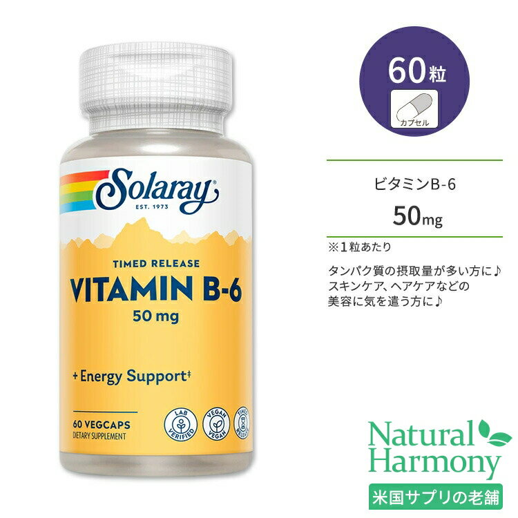 【今だけ半額】ソラレー 2段階タイムリリース ビタミンB-6 50mg ベジタリアンカプセル 60粒 Solaray Vitamin B6 Timed-Release ピリドキシン