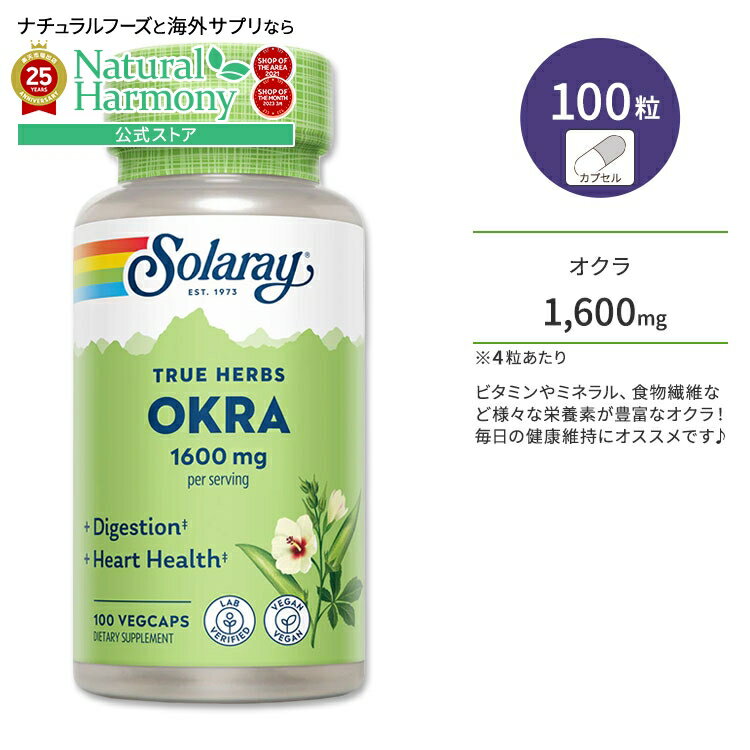 【店内8千円以上1000円OFFクーポン】ソラレー オクラ 果実エキス 400mg ベジタブルカプセル 100粒 Solaray Okra Fruit 400mg オクラエキス ハーブ トゥルーハーブ 健康サプリメント 栄養補助食品 海外 アメリカ