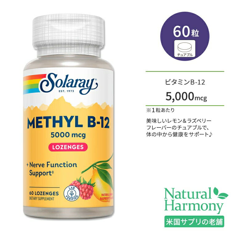 ソラレー メチル ビタミン B-12 5000mcg 60粒 チュアブル レモンラズベリーフレーバー Solaray Methyl B-12 Lemon-Ra…