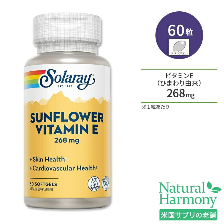 ソラレー サンフラワー ビタミンE 268mg 60粒 ソフトジェル Solaray Sunflower Vitamin E サプリメント ヒマワリ由来