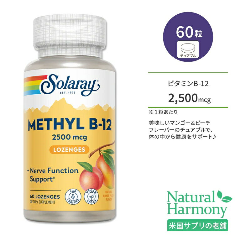 ソラレー メチル ビタミン B-12 2500mcg 60粒 チュアブル マンゴーピーチフレーバー Solaray Methyl B-12 Mango Peach 60 Lozenges サプリメント ビタミンB B12 マンゴー ピーチ 美味しい