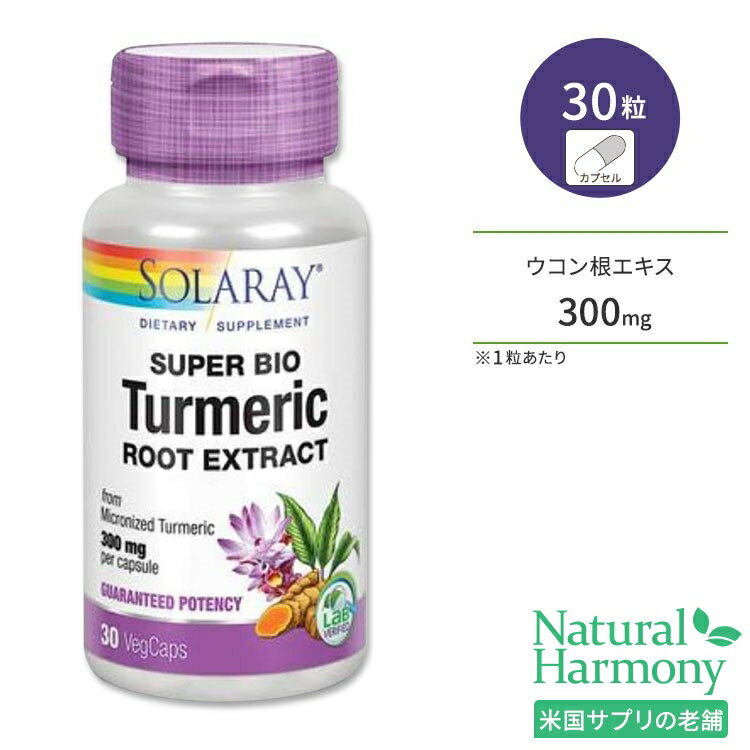 ソラレー スーパーバイオ ターメリック 300mg 30粒 ベジカプセル Solaray super Bio Turmeric サプリメント ウコン根…