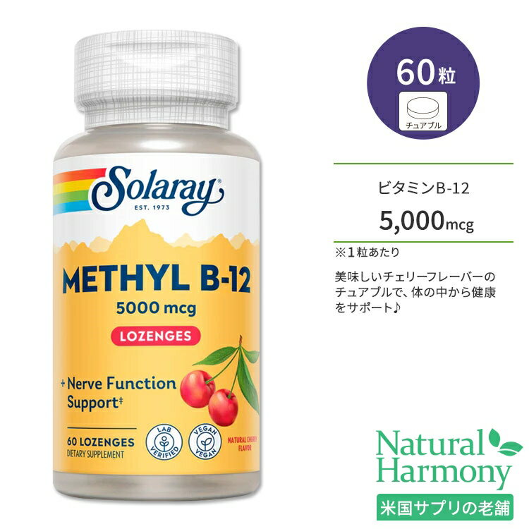 졼  ӥߥ B-12 5000mcg 60γ 奢֥ ꡼ե졼С Solaray Methyl B-12 Che...