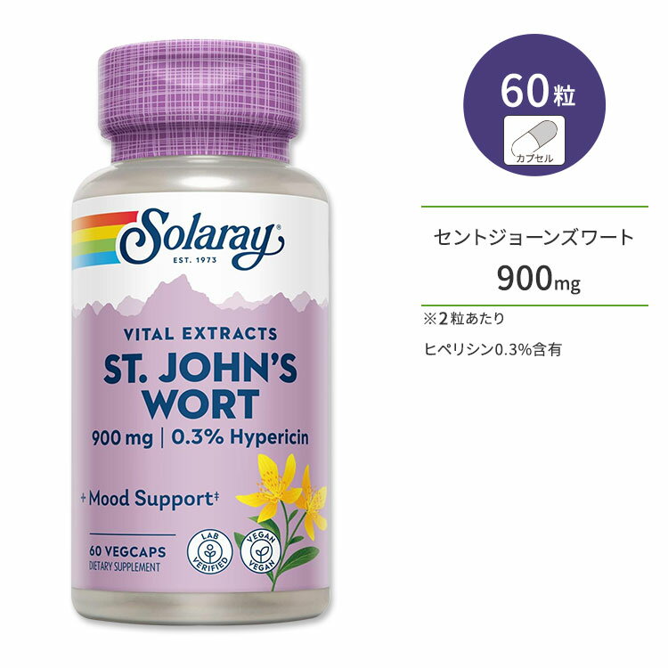 ソラレー セントジョーンズワート エキス (0.3%ヒペリシン含有) 900mg 60粒 ベジカプセル Solaray St. John's Wort Aerial Extract サプリメント 天然ハーブ セイヨウオトギリソウ