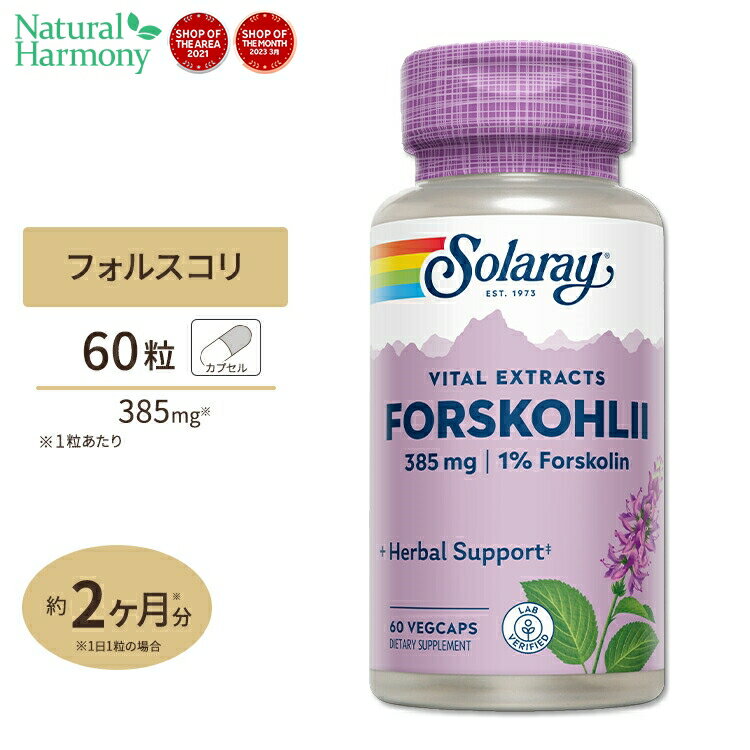 楽天米国サプリ直販のNatural Harmonyソラレー フォルスコリエキス 385mg カプセル 60粒 Solaray Forskohlii Root Extract VegCap