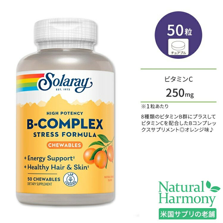 ソラレー ビタミンBコンプレックス オレンジ味 チュアブル 50粒 Solaray Vitamin B-Complex - Orange ビタミンB群 ビタミンC