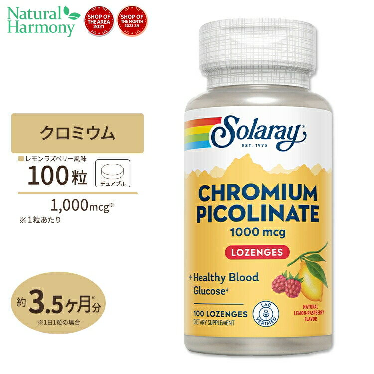 ソラレー クロミウムピコリネート 1000mcg トローチ 100粒 Solaray Chromium Picolinate Lozenge