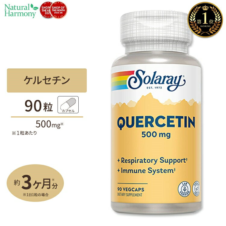 ソラレー ケルセチン 500mg カプセル 90粒 Solaray Quercetin 500mg VegCap