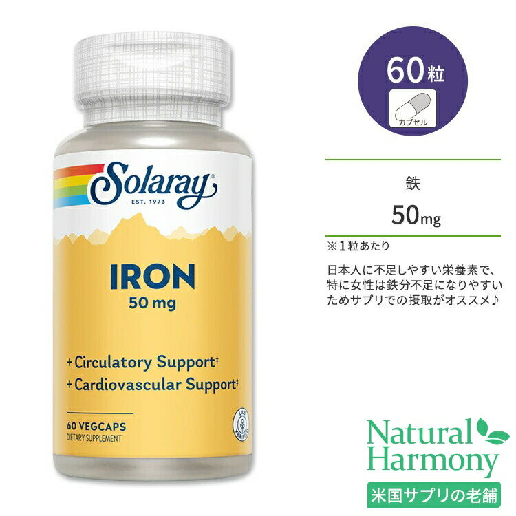 ソラレー 鉄 50mg ベジタブルカプセル 60粒 Solaray Iron アイアン 鉄分 女性 フラフラ アミノ酸