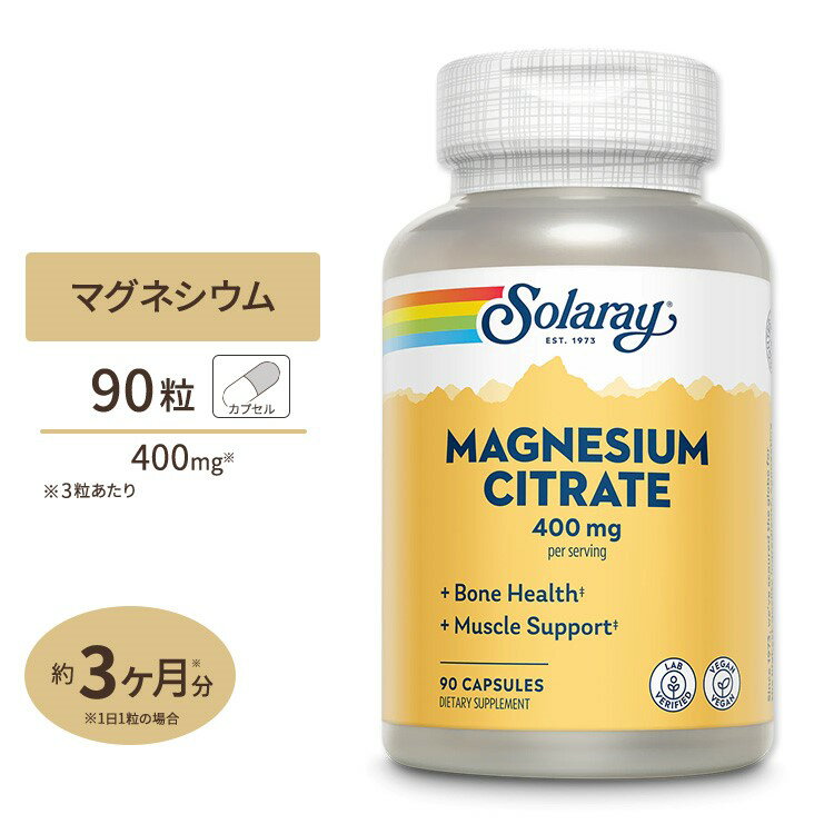 クエン酸マグネシウム 400mg 90粒 ベジタブルカプセル Solaray (ソラレー) クエン酸マグネシウム マグネシウム 健康 …