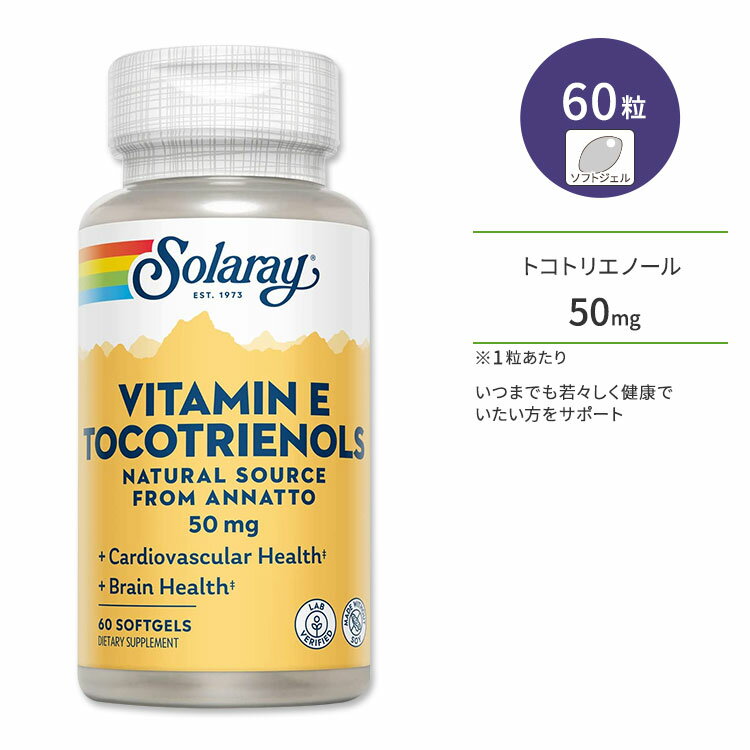 ソラレー ビタミンE トコトリエノール (アナトー由来) 50mg 60粒 ソフトジェル Solaray Vitamin E Tocotrienols, Annatto サプリメント ビタミン ベニノキ