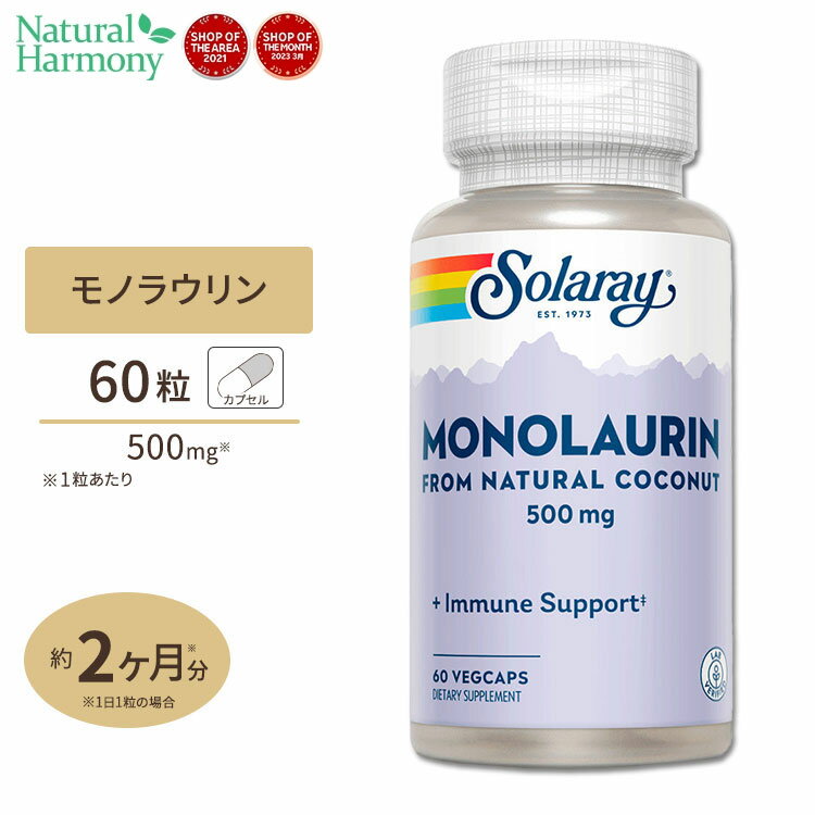 ソラレー モノラウリン 500mg ベジタリアンカプセル 60粒 Solaray Monolaurin, Immune System Support VegCap健康 対策 年齢 ディフェンス ココナッツ