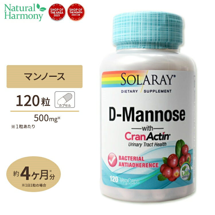 D-マンノース クランアクチン クランベリー 1000mg 120粒 ベジタブルカプセル Solaray (ソラレー) 尿 天然成分 マンノース 健康サプリ