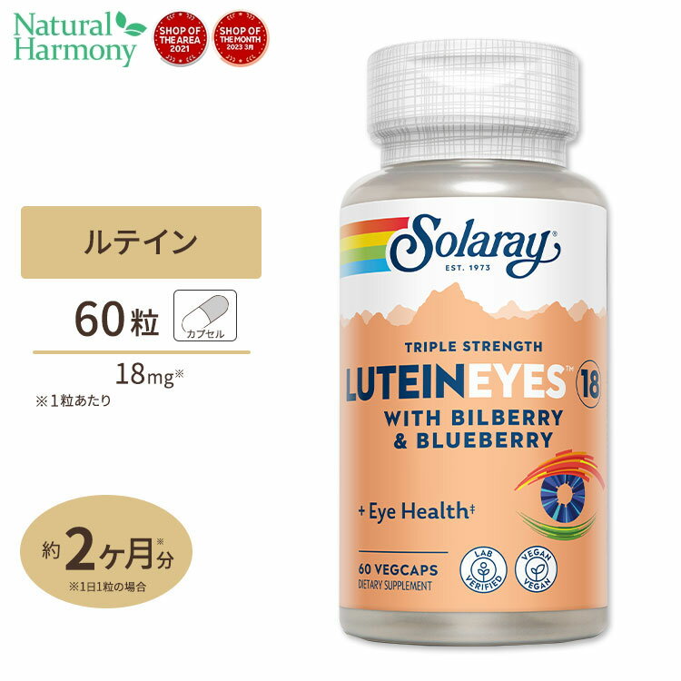 ソラレー ルテインアイ 18mg カプセル 60粒 Solaray Lutein Eyes 18 Triple Strength VegCap 1