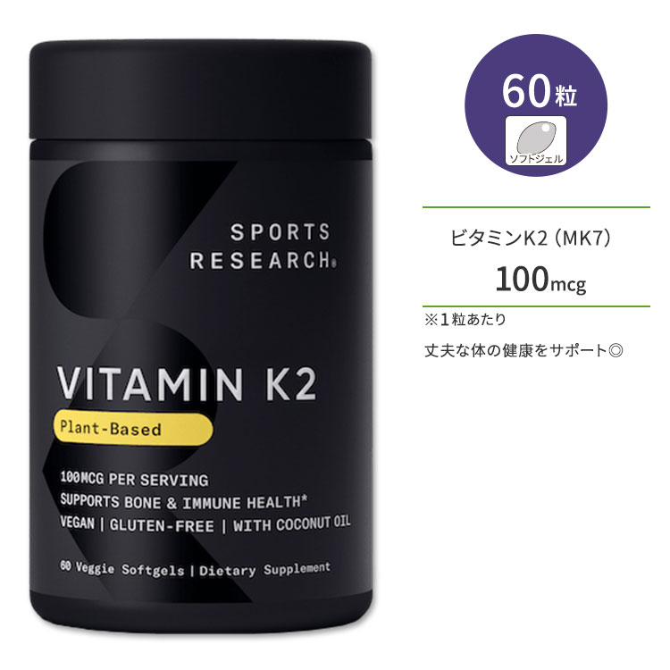 スポーツリサーチ ココナッツオイル配合 ビタミンK2 100mcg 60粒 ソフトジェル Sports Research Vitamin K2 as MK7 with Coconut Oil 発酵ひよこ豆 サプリメント