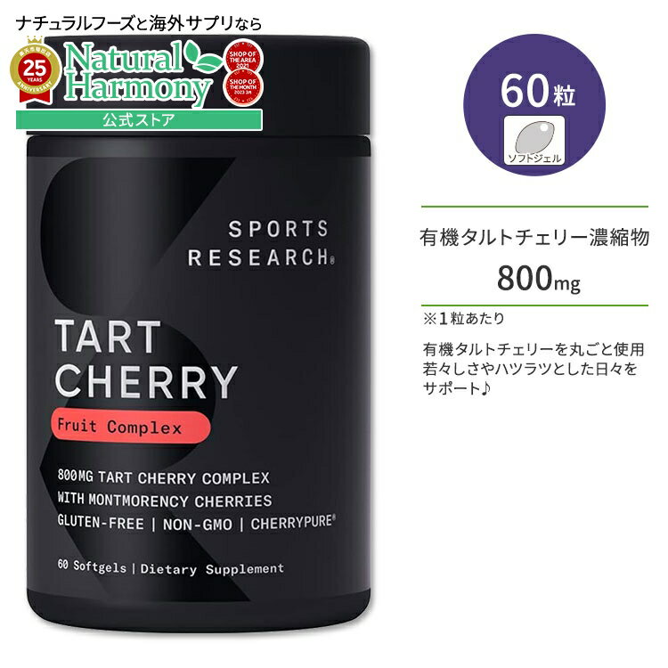 スポーツリサーチ タルトチェリー フルーツコンプレックス 800mg 60粒 ソフトジェル Sports Research Tart Cherry Concentrate アントシアニン ポリフェノール サプリメント