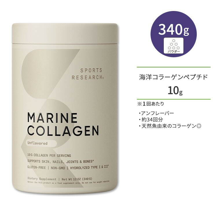 スポーツリサーチ マリンコラーゲンペプチド アンフレーバー 340g (12oz) パウダー Sports Research Marine Collagen Peptides 無香料 ノンフレーバー サプリメント 天然魚由来