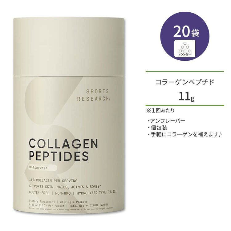 スポーツリサーチ コラーゲンペプチド アンフレーバー 11g×20本 パウダー Sports Research Collagen Peptides 無香料 ノンフレーバー 個包装 サプリメント