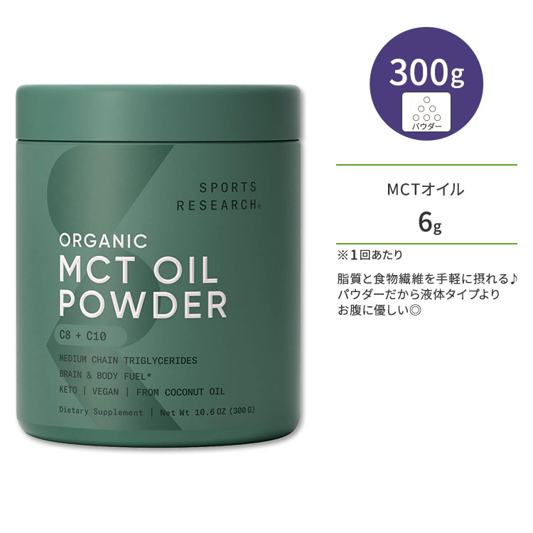 X|[cT[` I[KjbN MCTICpE_[ 300g (10.6oz) pE_[ Sports Research Organic MCT Oil Powder b_gOZh Tvg