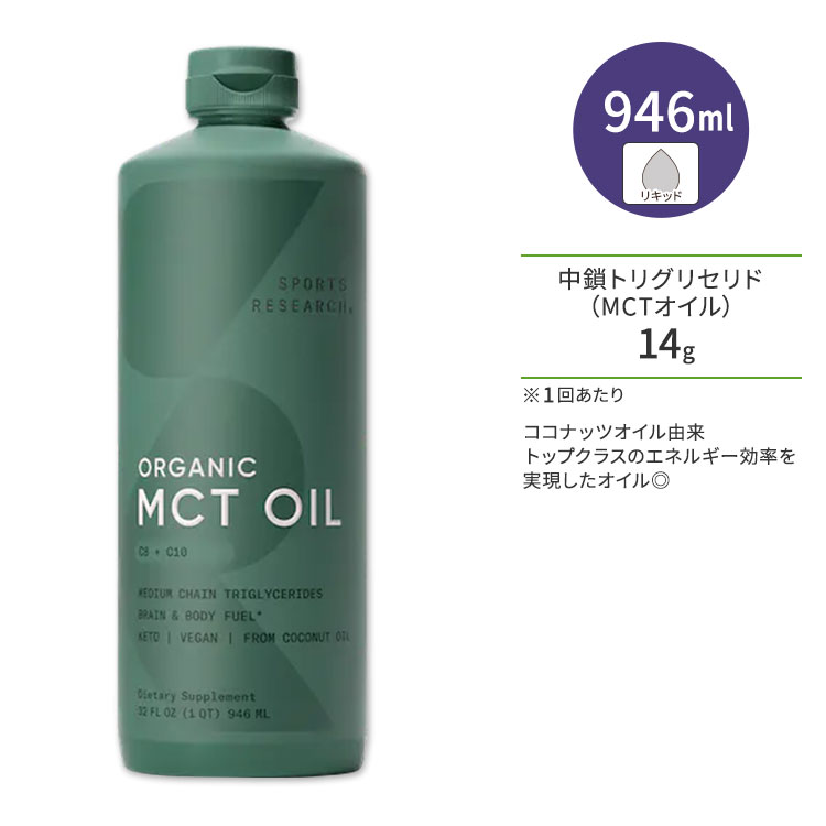 スポーツリサーチ オーガニックMCTオイル ノンフレーバー 946ml (32oz) Sports Research Organic MCT Oil Unflavored