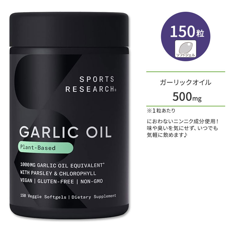 スポーツリサーチ ガーリックオイル パセリ&クロロフィル配合 500mg 150粒 ソフトジェル Sports Research Garlic Oil…