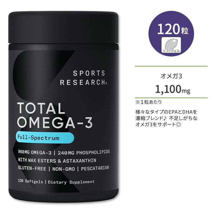 スポーツリサーチ トータル オメガ3 1100mg 120粒 ソフトジェル Sports Research Total Omega-3 Full Spectrum Compl…