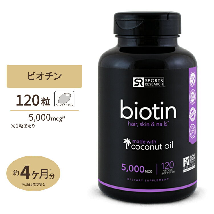 Sports Research ビオチン 5000mcg 120粒 ベジソフトジェル スポーツリサーチ Biotin with Organic Coconut Oil 5000mcg 120veggie softgels