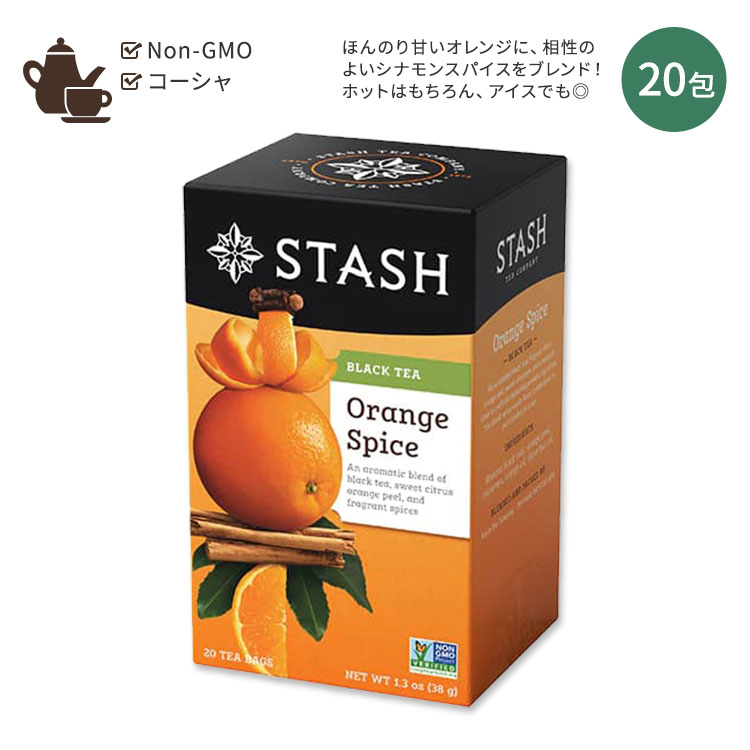 スタッシュティー オレンジスパイス ブラックティー 20包 38g (1.3oz) Stash Tea Orange Spice Black Tea ティーバッグ オレンジピール シナモン クローブ