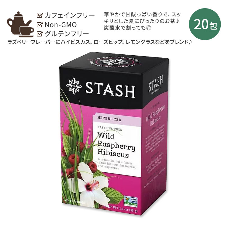 スタッシュティー ワイルドラズベリー ハイビスカス ハーバルティー 20包 38g (1.3oz) Stash Tea Wild Raspberry Hibiscus Herbal Tea ティーバッグ ハーブティー カフェインフリー