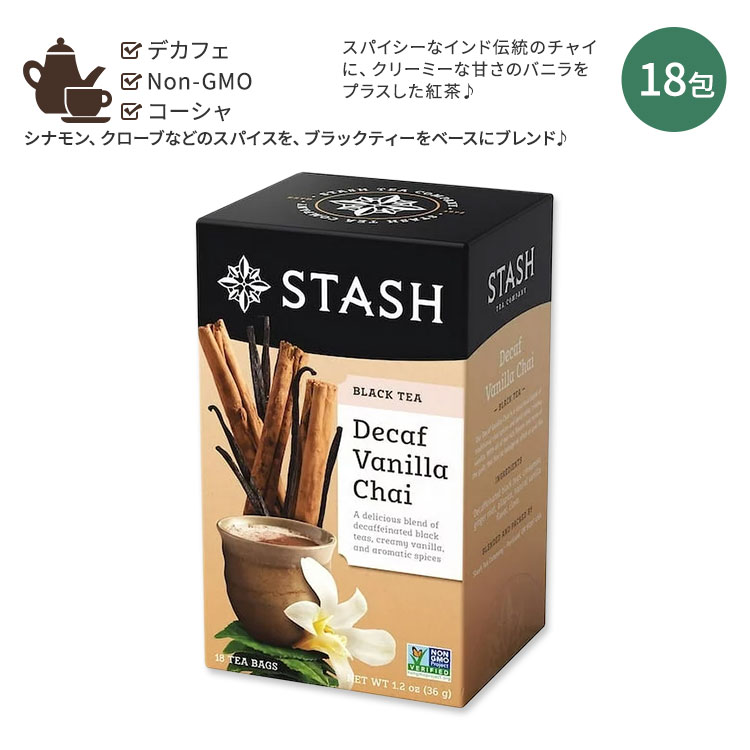 スタッシュティー デカフェ バニラチャイ ブラックティー 18包 36g (1.2oz) Stash Tea Decaf Vanilla Chai Black Tea ティーバッグ シナモン ジンジャー オールスパイス カフェインフリー