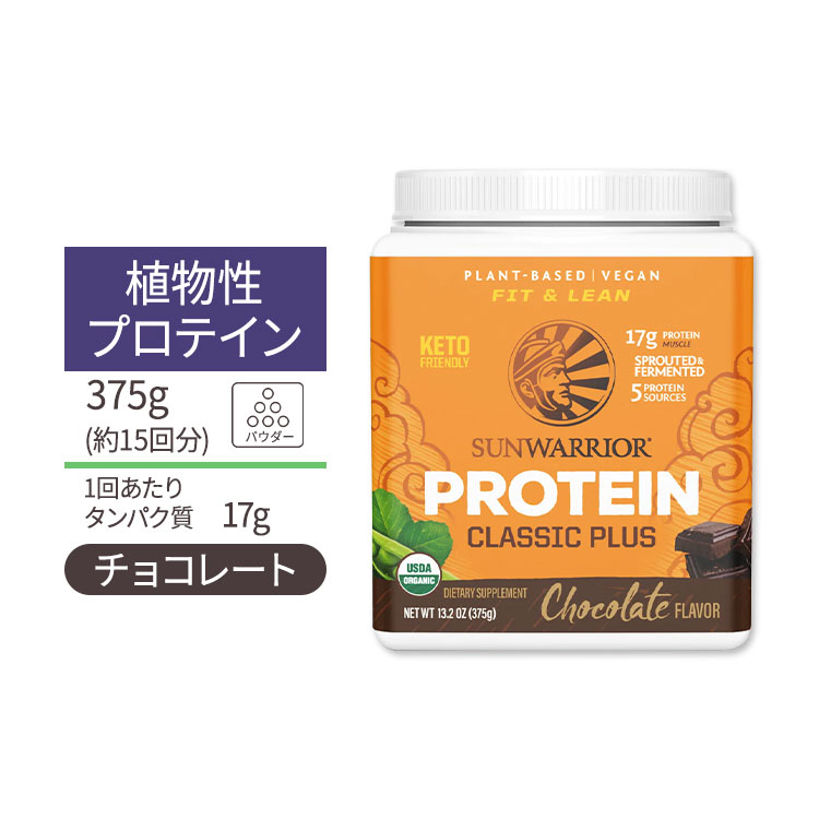 サンウォーリアー クラシックプラス プロテイン パウダー チョコレート 375g (13.2oz) Sunwarrior Classic Plus Protein Chocolate 植物性 グルテンフリー 玄米 プラントプロテイン オーガニック