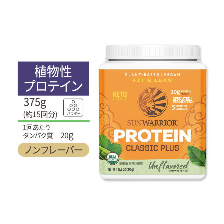 サンウォーリアー クラシックプラス プロテイン パウダー アンフレーバー 375g (13.2oz) Sunwarrior Classic Plus Protein Unflavored 植物性 グルテンフリー プラントプロテイン オーガニック