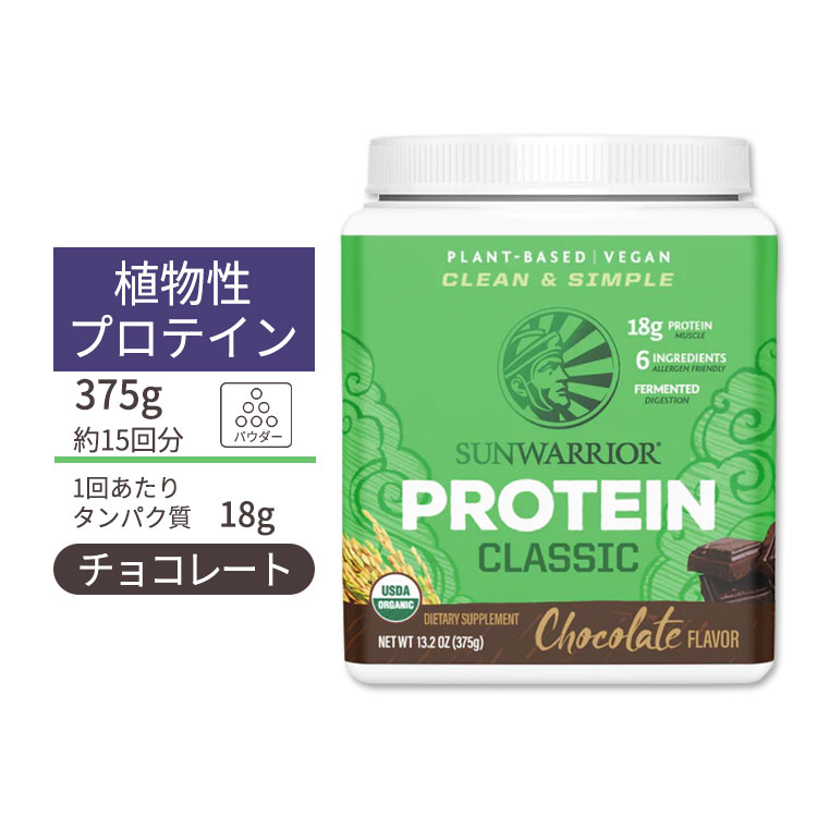 󥦥ꥢ 饷å ץƥ ѥ 祳졼 375g (13.2oz) Sunwarrior Classic Protein Chocolate ʪ ƥե꡼  ץȥץƥ ˥å