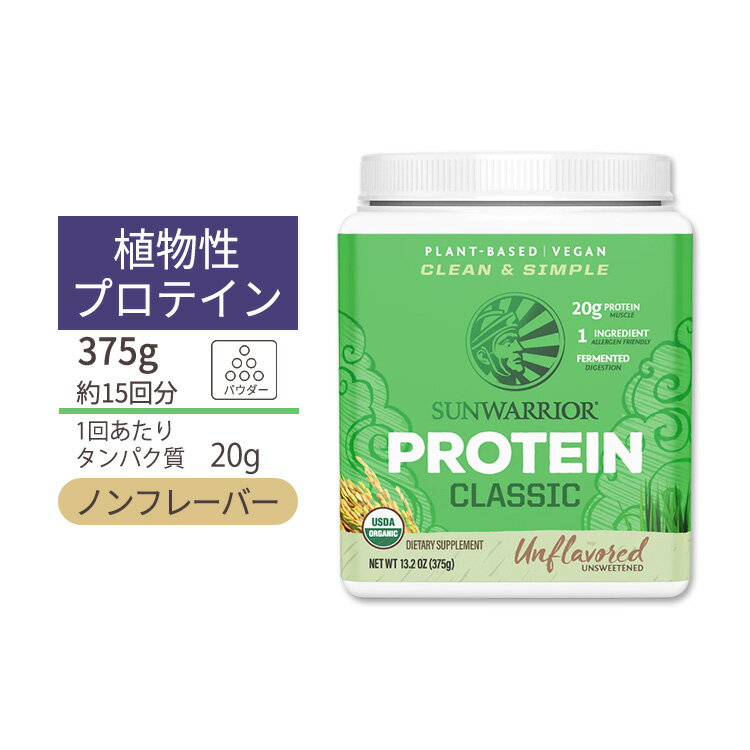 サンウォーリアー クラシック プロテイン パウダー アンフレーバー 375g (13.2oz) Sunwarrior Classic Protein Unflavored 植物性 グルテンフリー 玄米 プラントプロテイン オーガニック