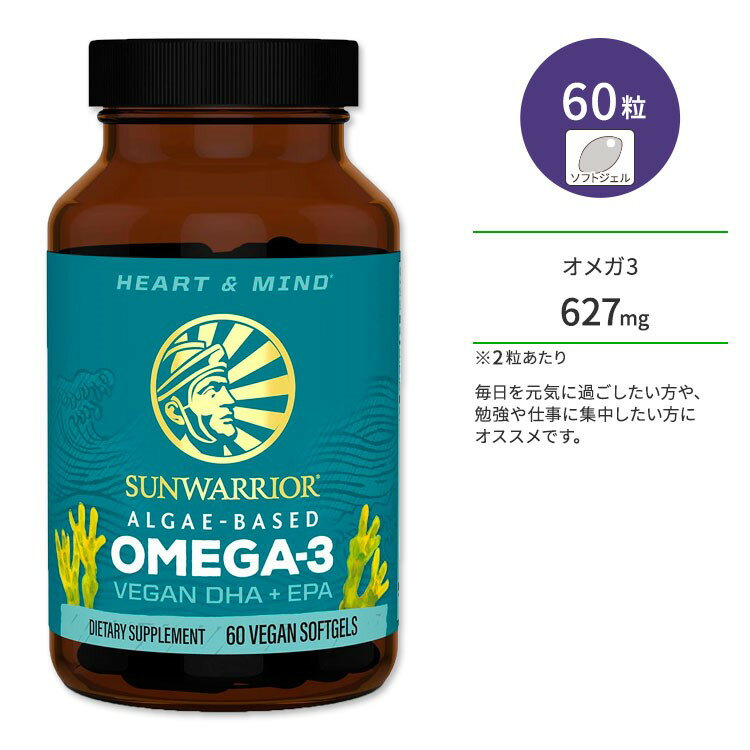 サンウォーリアー オメガ3 ビーガン DHA&EPA 60粒 ビーガンソフトジェル Sunwarrior Omega-3 Vegan DHA & EPA サプリ…