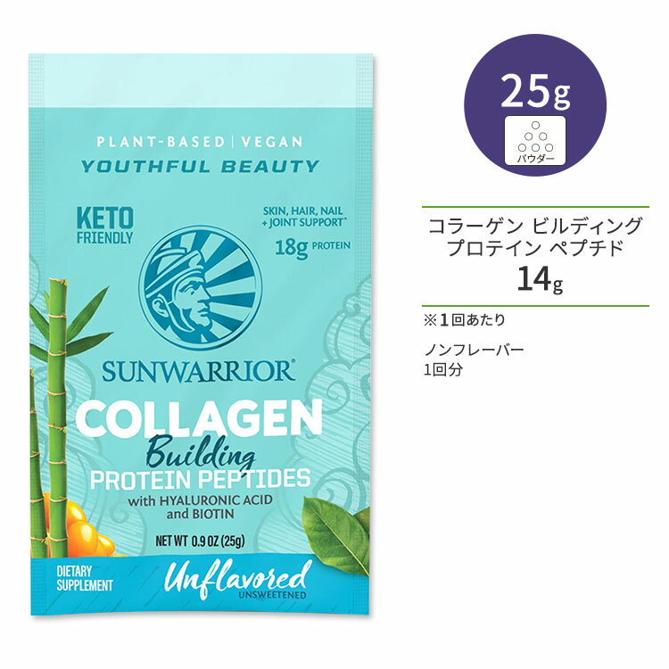 商品説明 ●「よりおいしく、より健康に」サンウォーリアーが掲げるビジョンには、合成物質や動物性の物を一切使用せず、自然界に存在するものを原料にすることで、人々のライフスタイルに寄り添いたいとの願いが込められています。健康への鍵は自然の中に…地球環境に配慮しながら私たちに、ナチュラルで高品質な製品を提供している企業です♪ ●コラーゲンは体内に存在するたんぱく質の約30%、真皮においては約70%を占め、美容や健康面で欠かせない成分。年齢と共に減少するため補う必要がありますが、コラーゲンは植物には存在しません。環境意識の高まりや健康志向からビーガン人口が増えている今、動物・魚由来以外のコラーゲンに注目が。 ●植物性コラーゲンは、適切な栄養成分を与えて自らコラーゲンを生み出す力にアプローチ。直接コラーゲンを補給できなくても、体内でコラーゲンの生成に必要なビルディング (コラーゲン構築成分) をたっぷり補給し、生成をサポートしてくれます♪ ●ベジタリアンの方、ケトダイエットをしている方、コラーゲン独特の香りが苦手な方にもオススメ◎ ●自分好みにアレンジできるノンフレーバー ※ビーガン / Non-GMO (非遺伝子組換え) / ソイフリー / シュガーフリー / グルテンフリー / 乳製品不使用 / パレオフレンドリー / ケトフレンドリー / コーシャ認証 / 20回分はこちら フレーバー違いはこちら サンウォーリアーの商品はこちら 消費期限・使用期限の確認はこちら 内容量 / 形状 25g (0.9 oz) / パウダー 成分内容 詳細は画像をご確認ください アレルギー情報: ※ナッツ類、木の実が含まれている他の成分を処理する工場で生産されています。 ※製造工程などでアレルギー物質が混入してしまうことがあります。※詳しくはメーカーサイトをご覧ください。 飲み方 食品として1日に1袋を約295mlのお好みの飲み物と良く混ぜてお召し上がりください。 調理済みの製品を保存される場合は、冷蔵してその日のうちにお召しあがりください。 ※詳細は商品ラベルもしくはメーカーサイトをご確認ください。 メーカー Sunwarrior (サンウォーリアー) ・成人を対象とした商品です。 ・次に該当する方は摂取前に医師にご相談ください。 　- 妊娠・授乳中 　- 医師による治療・投薬を受けている ・高温多湿を避けて保管してください。 ・お子様の手の届かない場所で保管してください。 ・効能・効果の表記は薬機法により規制されています。 ・医薬品該当成分は一切含まれておりません。 ・メーカーによりデザイン、成分内容等に変更がある場合がございます。 ・製品ご購入前、ご使用前に必ずこちらの注意事項をご確認ください。 Sunwarrior Collagen Unflavored single serve 生産国: アメリカ 区分: 食品 広告文責: &#x3231; REAL MADE 050-3138-5220 配送元: CMG Premium Foods, Inc. Sunwarrior サンウォーリアー さんうぉーりあー 人気 にんき おすすめ お勧め オススメ ランキング上位 らんきんぐ 海外 かいがい こらーげん こらーげんぺぷちど ぺぷちど ヒアルロン酸 ひあるろんさん ビオチン びおちん ビタミンC びたみん ビタミンc スピルリナ ケール 白きくらげ ぷろていん たんぱくしつ 蛋白質 シリカ しりか 鉄 てつ びよう はだ かみ つめ 植物性プロテイン ヴィーガン のんふれーばー プレーン ぷれーん ナチュラル 味なし さぷりめんと サプリ 男性 メンズ 女性 じょせい レディース れでぃーす エイジングケア サンプル アンフレーバー 　