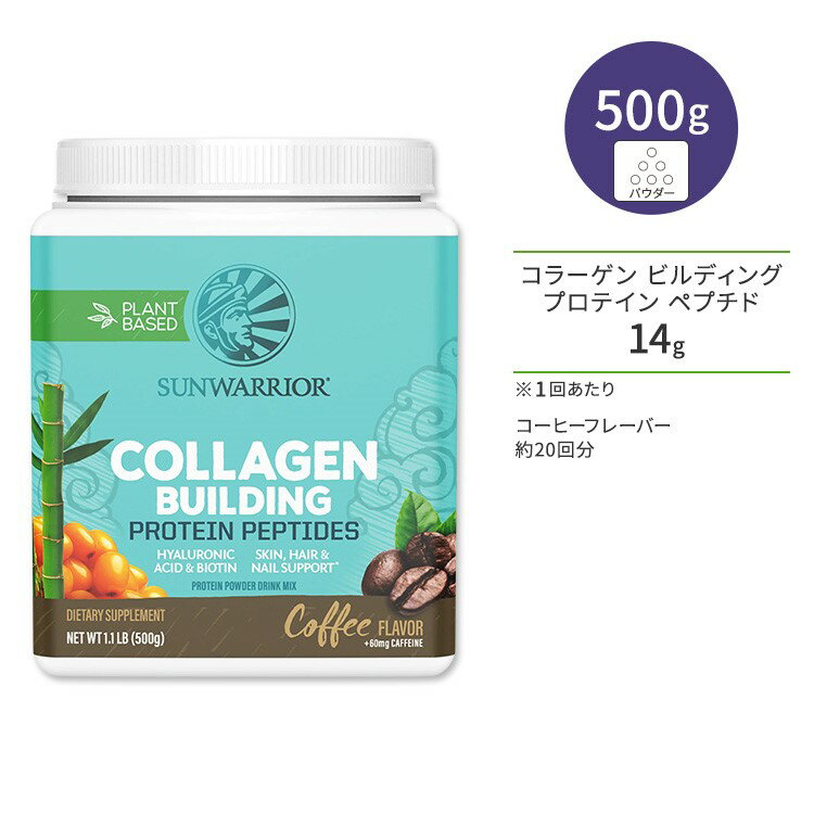 サンウォーリアー コラーゲン ビルディング プロテイン ペプチド コーヒー 500g (1.1 LB) Sunwarrior Collagen Building Protein Peptides Coffee 植物性 ビーガンコラーゲン