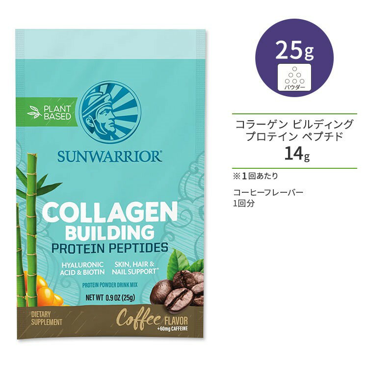 【今だけ半額】サンウォーリアー コラーゲン ビルディング プロテイン ペプチド コーヒー 1回分 25g (0.9 oz) Sunwarrior Collagen Building Protein Peptides Coffee 植物性 ビーガンコラーゲン