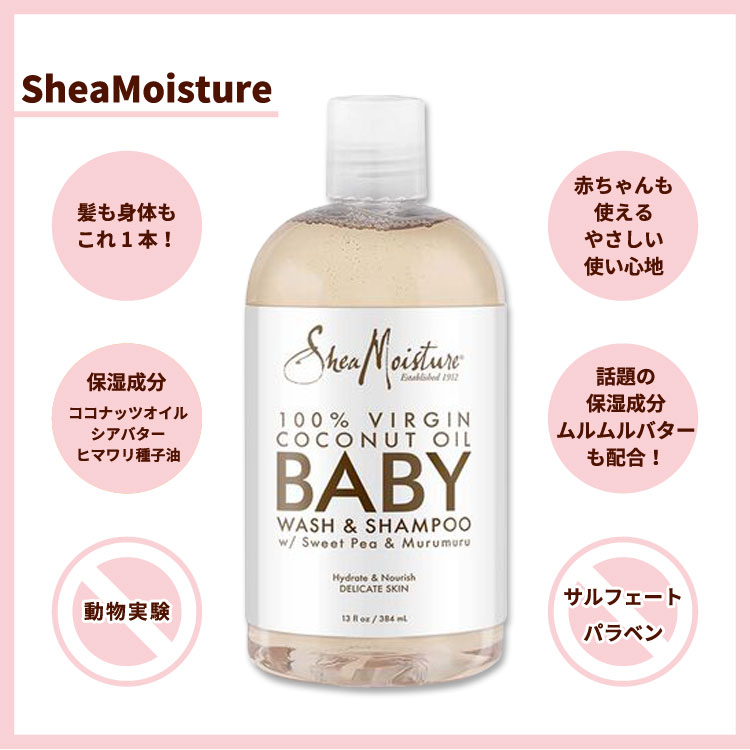 [ベビー用ボディケア]シアモイスチャー 100%バージンココナッツオイル ベビーウォッシュ&シャンプー 384ml (13floz) SheaMoisture 100% Virgin Coconut Oil Baby Wash & Shampoo【お取り寄せ商品】【合わせて買いたい】