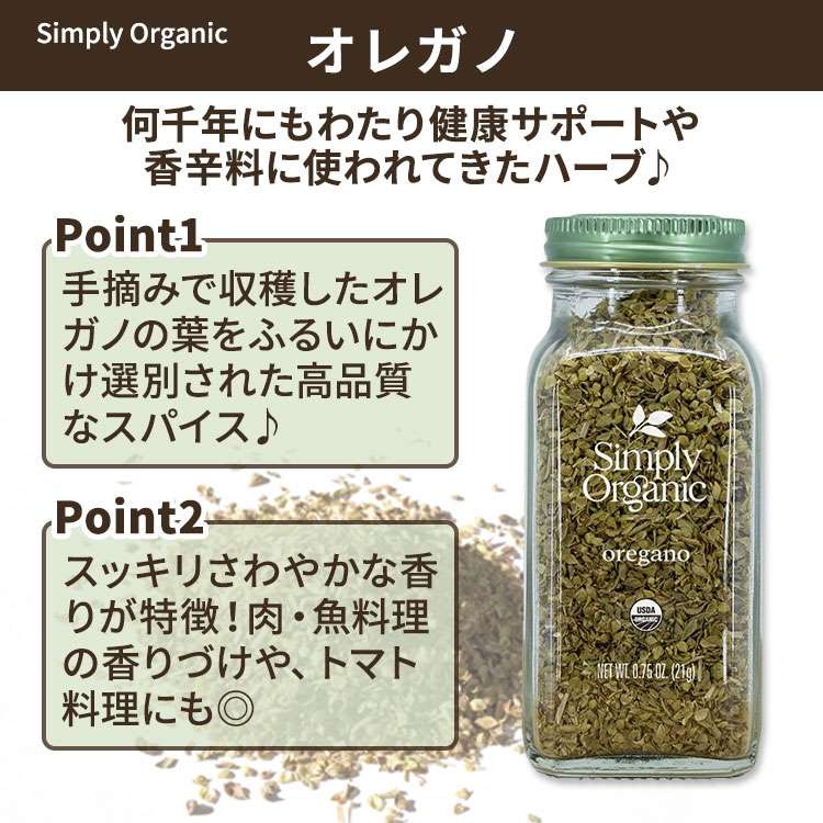 【ポイントUP★15日20時-22日】[いつもの料理の味付けに]シンプリーオーガニック オレガノ 21g (0.75oz) Simply Organic Oregano スパイス 調味料 イタリア料理 地中海料理 メキシコ料理 2
