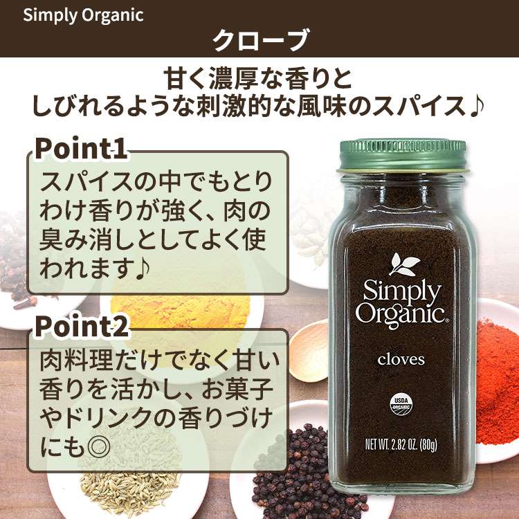 [いつもの料理の味付けに]シンプリーオーガニック クローブ 80g (2.82oz) Simply O...