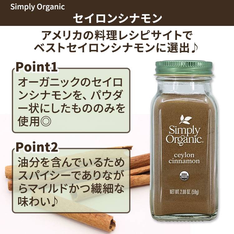 [いつもの料理の味付けに]シンプリーオーガニック セイロンシナモン 59g (2.08oz) Simply Organic Ceylon Cinnamon スパイス 香辛料 有機 ニッケイ パウダー harmony-10053935 米国サプリ直販のNatural Harmony サンプル画像2