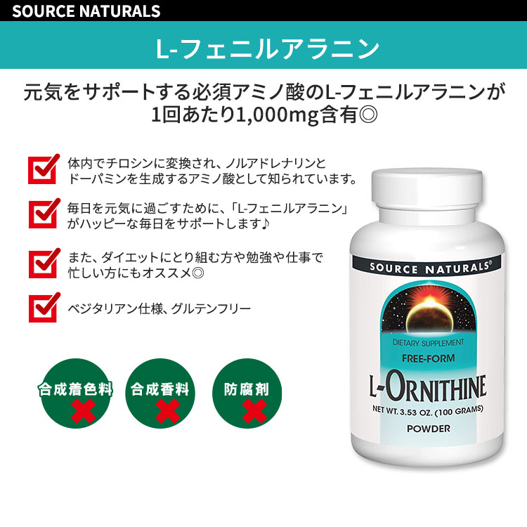 [毎日をシャキッと過ごしたい方に!]ソースナチュラルズ L-フェニルアラニン 100g (...