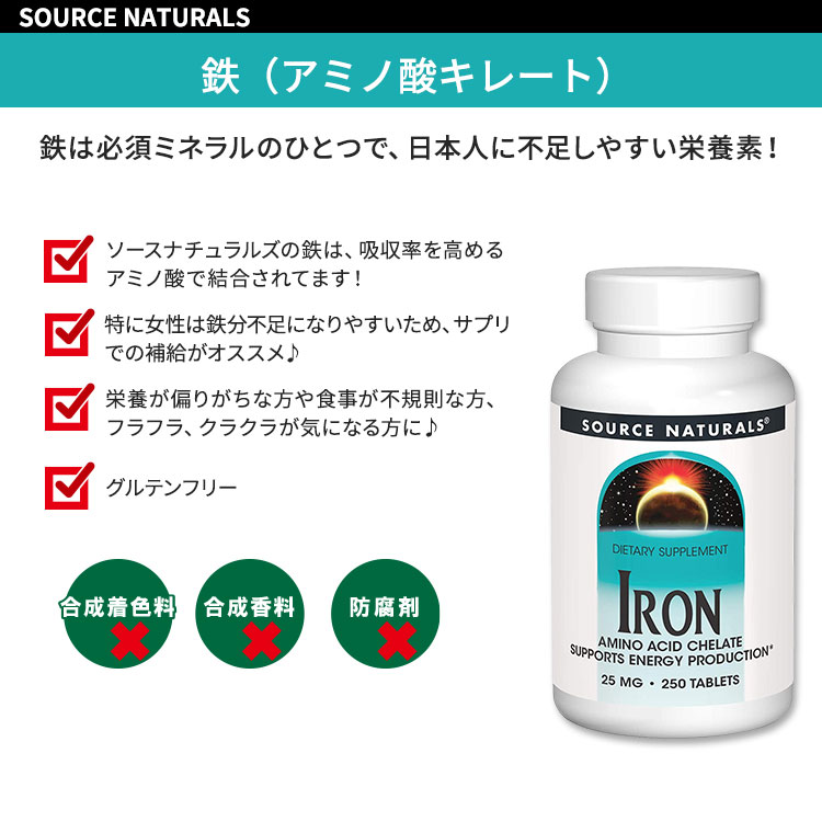 [フラフラ、クラクラが気になる方に]ソースナチュラルズ 鉄 25mg 250粒 タブレット Source Naturals Iron アミノ酸キレート アミノ酸結合 ミネラル ビタミン 健康サプリメント 栄養補助食品 海外 アメリカ 2