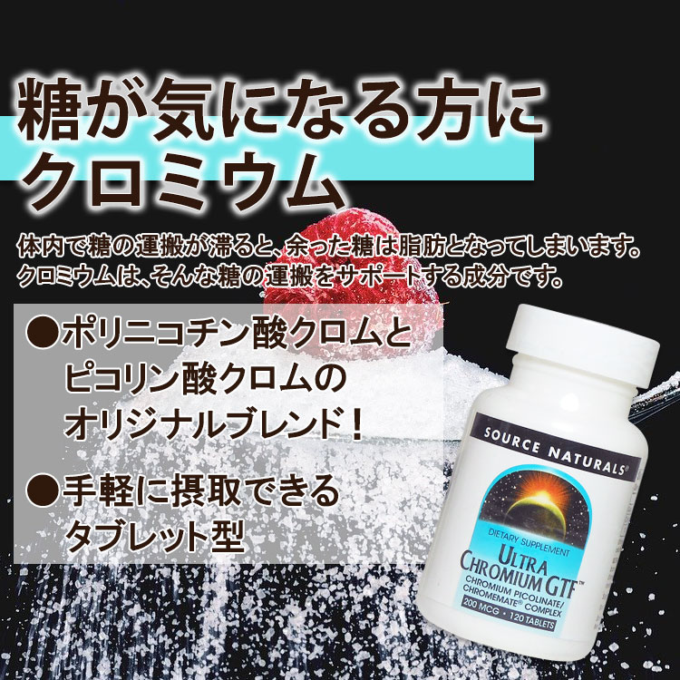 [燃焼をサポート!]ソースナチュラルズ ウルトラクロミウムGTF 200mcg 120粒 Source...