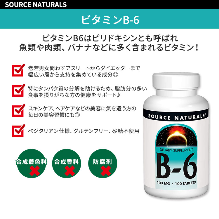 [健康&スキンケアにはコレ！！]ソースナチュラルズ ビタミンB-6 100mg 100粒 タブ...