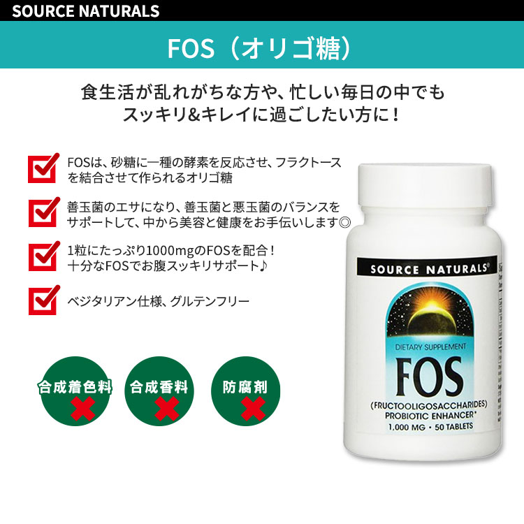 【隠れた名品】ソースナチュラルズ フラクトオリゴ糖 1000mg 50粒 タブレット Source Naturals FOS オリゴ糖 コンディションサポート 善玉菌 2