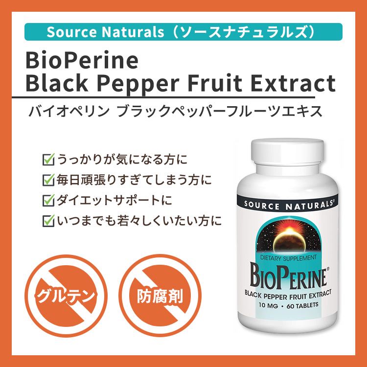 ソースナチュラルズ バイオペリン ブラックペッ...の紹介画像2