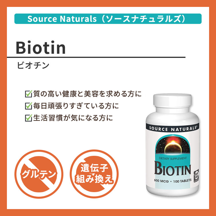 【日本未発売】ソースナチュラルズ ビオチン 600mcg タブレット 100粒 Source Naturals Biotin 600 mcg 100 Tablets ヘアケア スキンケア 2